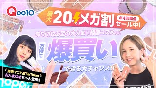 【Qoo10】メガ割セールで最大20％OFF！激カワ韓国コスメ爆買い!!めっちゃ使えるメイク方法もご紹介♪