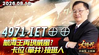 0818 4971 IET⊕⊕航海王再現威風?卡位(單井)接班人 #大時代 #洪瑞賢