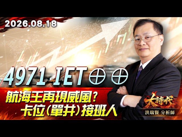 0818 4971 IET⊕⊕航海王再現威風?卡位(單井)接班人 #大時代 #洪瑞賢