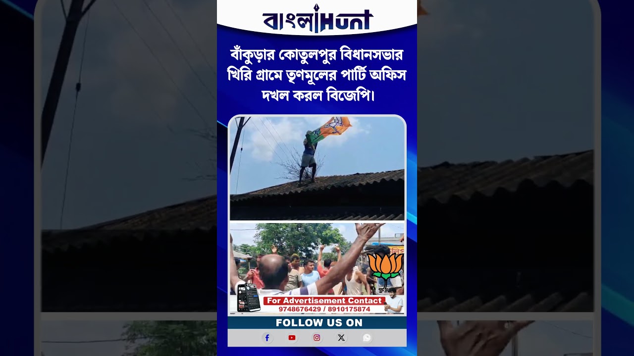 বাঁকুড়ার কোতুলপুর বিধানসভার খিরি গ্রামে তৃণমূলের পার্টি অফিস দখল করল বিজেপি।