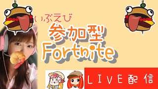 参加型　ぽんちゃんと練習！！　フォートナイト/fortnite　【女性実況】