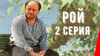 Рой, 2 серия (1990)