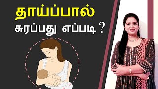 How is breast milk produced?  Tamil