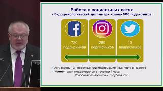 Анциферов М.Б., Эндокринологическая служба Москвы: вопросы организации и анализ работы.