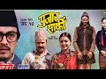 RIMAI(रिमै)| New Nepali Movie Pujar Sarki song Aryan, Pradeep, Paul |