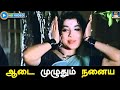 ஆடை முழுதும் Aadai Muzhudhum Nam Naadu M G R Jayalalitha M S Viswanathan P Sus
