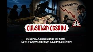 Անչափահասների մասնակցությամբ սպանություն, 120 մլն դրամի հափշտակություն և սնանկության նոր ռիսկերը
