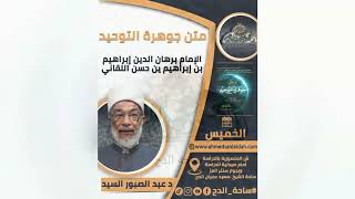 36 د – عبدالصبور السيد –   ونزه القرآن أي كلامه عن الحدوث واحذر انتقامه (متن جوهرة التوحيد)