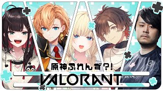 【VALORANT】旅人ふるぱ？！ w/ゆいぴ,ハルさん,天月さん,k4senさん【ぶいすぽっ！/ 藍沢エマ】