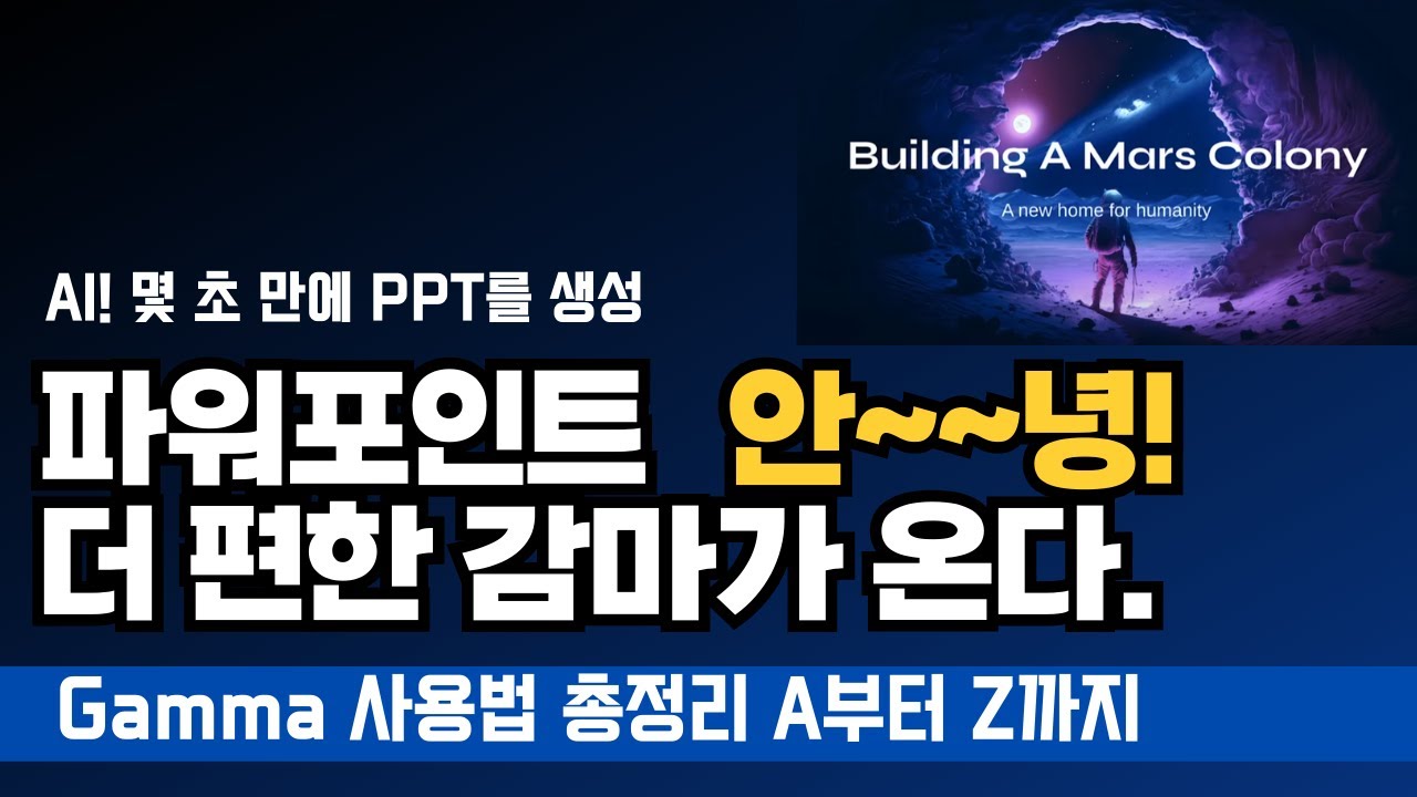 Gamma(감마) 사용법 총정리😁 파워포인트 안~~녕! 더 편한 감마가 온다.