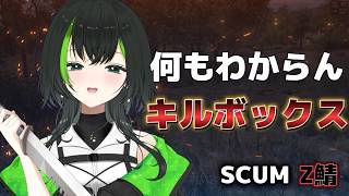 【SCUM：Z鯖】懐かしいSCUM！アウトポストを解放せよ！！　part4　きるぼっくす？ってなんですか？？