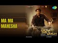 మా మా మహేశా | Sarkaru Vaari Paata | Jonita Gandhi | Sri Krishna Songs | Mahesh Babu