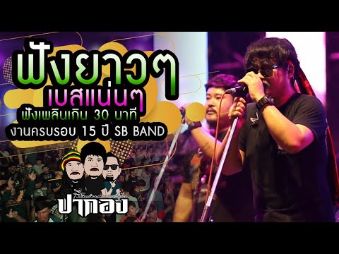 ปากอง LIVE สด เพื่อชีวิต เพลงฮิต ฟังยาวๆ 40 นาที #tiktok #ปากอง #เพลงฮิต #live