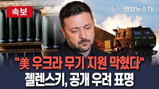 [????속보] 젤렌스키 미국, 이란전에 집중…우크라이나 무기 지원 차질 / 연합뉴스TV(YonhapnewsTV)