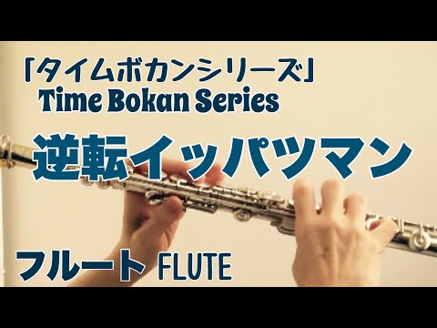 Time Bokan Series: Gyakuten Ippatsuman Otasukeman no Uta Masayuki Yamamoto