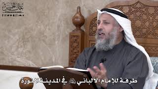 708 - طرفة للإمام الألباني رحمه الله في المدينة المنورة - عثمان الخميس