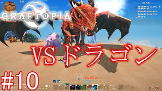 【ゆっくり実況】クラフトピア#10　対決砂漠のドラゴン