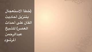 صورة منتقى الفوائد 35 (خطأ الاستعجال بتنزيل أحاديث الفتن على أحداث العصر) للشيخ عبدالرحمن المرشود