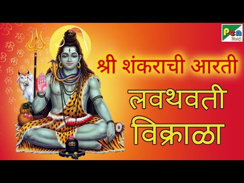 सोमवार स्पेशल | श्री शंकराची आरती - लवथवती विक्राळा | Lavthavti Vikrala | Marathi Shankar Aarti