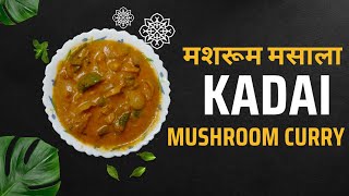 मशरूम मसाला करी | Restaurant style mushroom recipe | Mushroom Capsicum Recipe