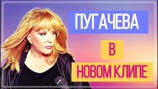 Новый клип с Аллой Пугачевой | Top Show News