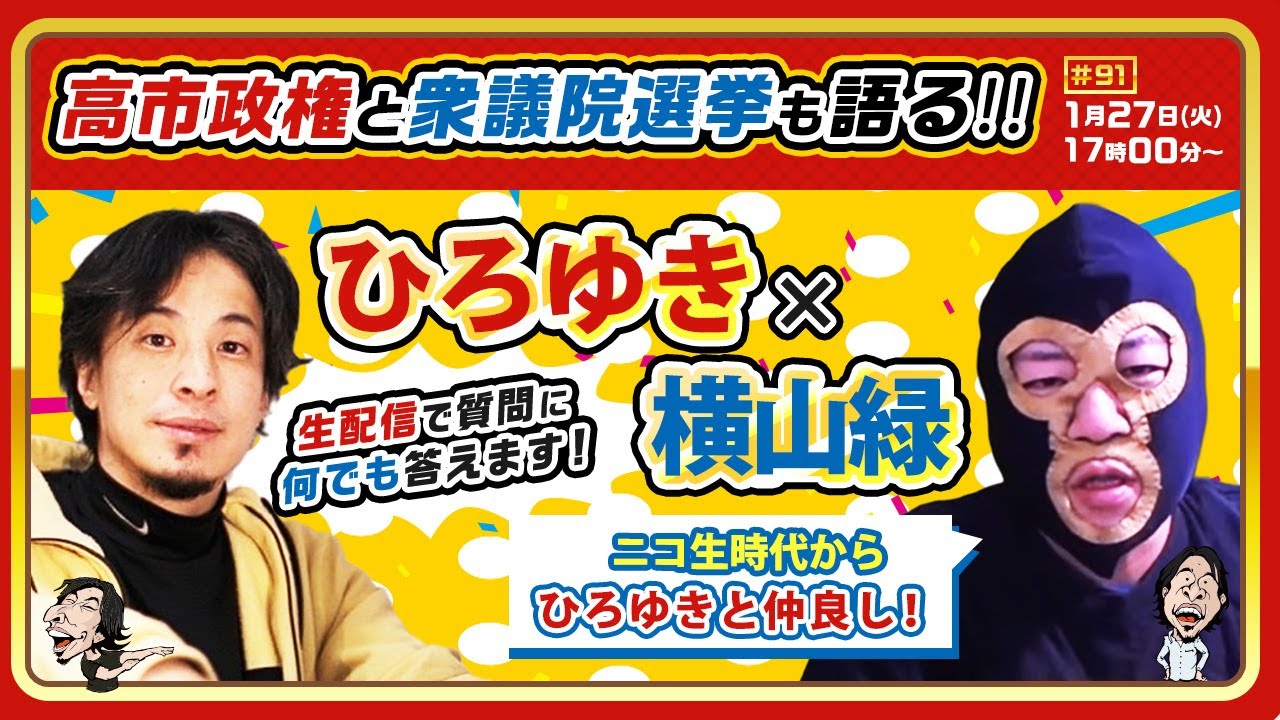 【ひろゆき✕横山緑】ニコ生時代からひろゆきと仲良し！高市政権と衆議院選挙も語る！生配信で何でも質問に答えます！