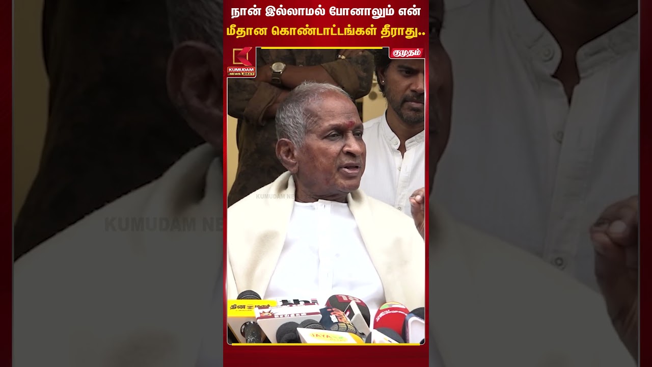 நான் இல்லாமல் போனாலும் என் மீதான கொண்டாட்டங்கள் தீராது.. இளைய ராஜா பெருமிதம் | Kumudam News
