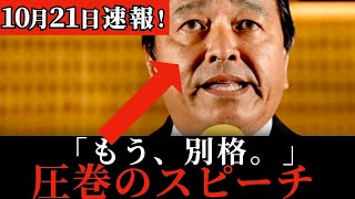 【本人も号泣】拍手が鳴り止まない！榛葉賀津也の最新スピーチ！