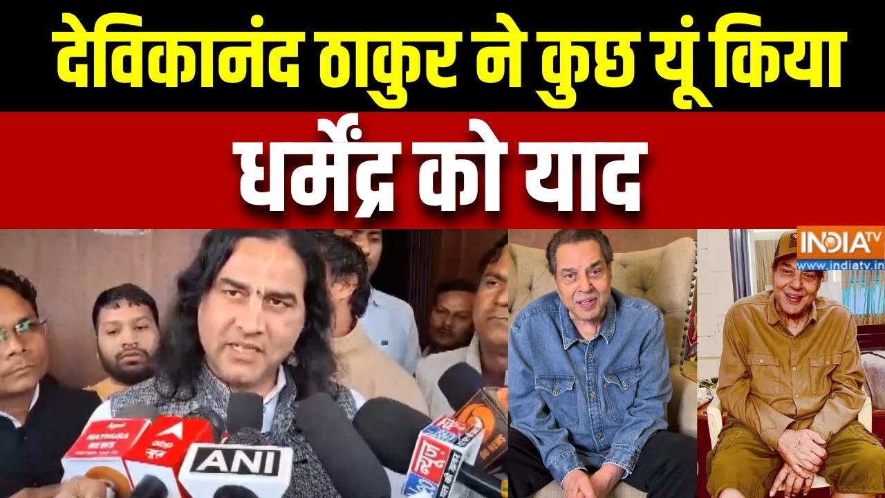 Devkinandan Thakur On Dharmendra: देविकानंद ठाकुर ने कुछ यूं किया धर्मेंद?
