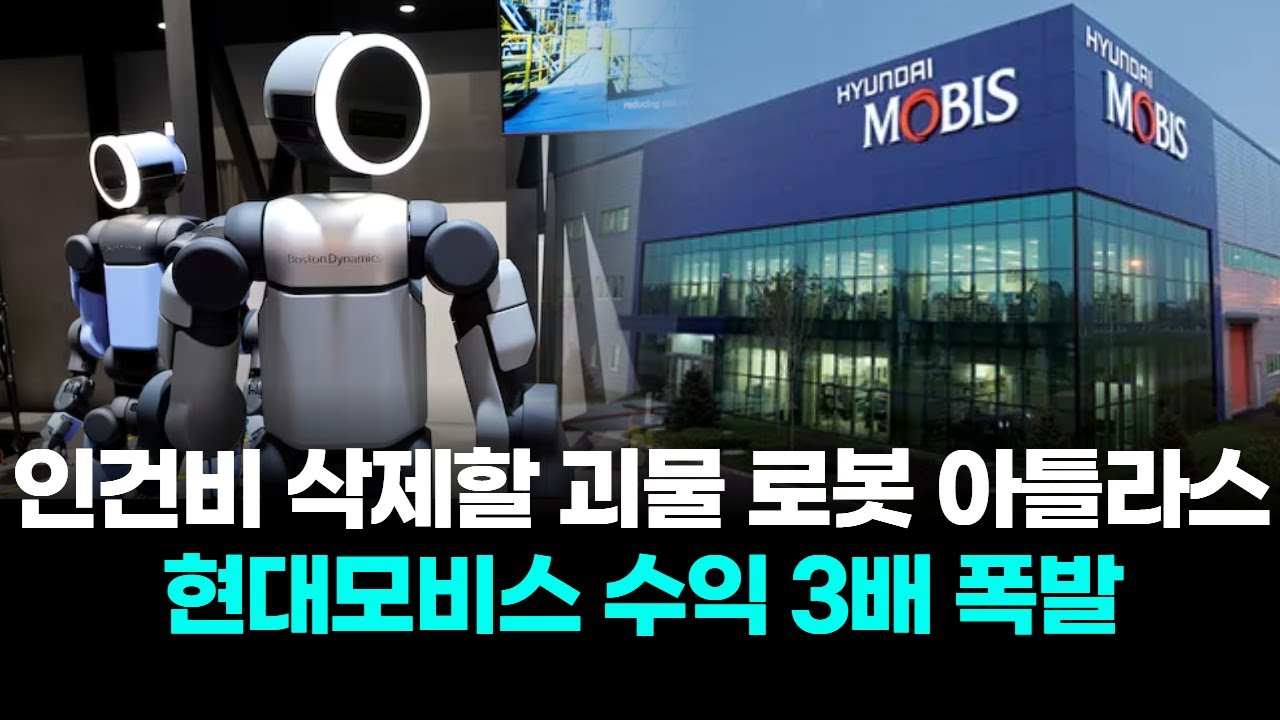 인건비 삭제할 괴물 로봇 아틀라스, 현대모비스 수익 3배 폭발