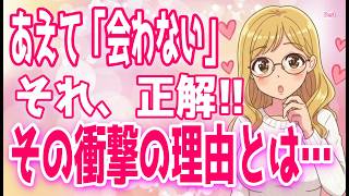 【即効性あり】「会わない」方が女は沼る。9割の男が勘違いしている、女性を夢中にさせる究極のテクニック♡、あなたを半分好きになってる女性のサイン＋α人気動画限定ベスト聞き流し【ゆるーりチャンネル】