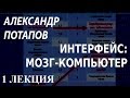 ACADEMIA. Александр Потапов. Интерфейс: мозг-компьютер. 1 лекция ...