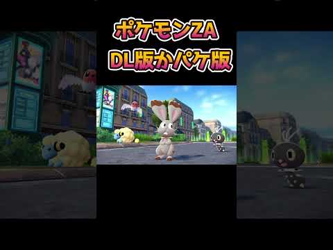 ポケモンZA　ダウンロード版かパッケージ版どちらを買うか #shorts