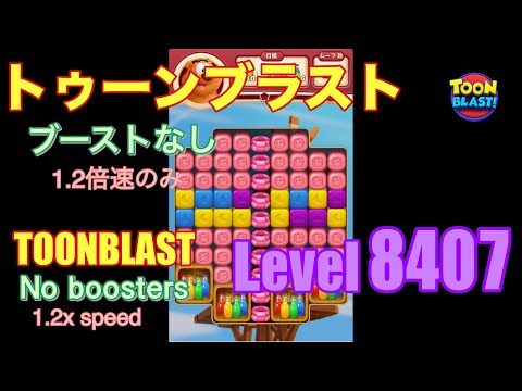 トゥーンブラスト 8407 ブーストなし toonblast No boosters