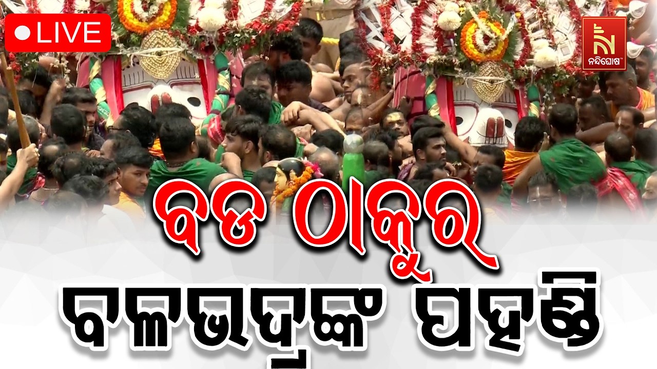 🔴Live | ବଡ ଠାକୁର ବଳଭଦ୍ରଙ୍କ ପହଣ୍ଡି | Bahuda Jatra 2026 | Rath Yatra 2026 | Nandighosha TV
