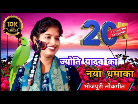 गायिका ज्योति यादव Jyoti Yadav ka birha #bhojpuri birha mukabala #trending Munna Lal Saroj ka birha