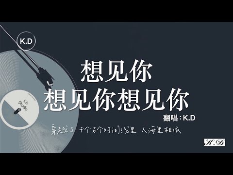 八三夭, K.D - 想見你想見你想見你
