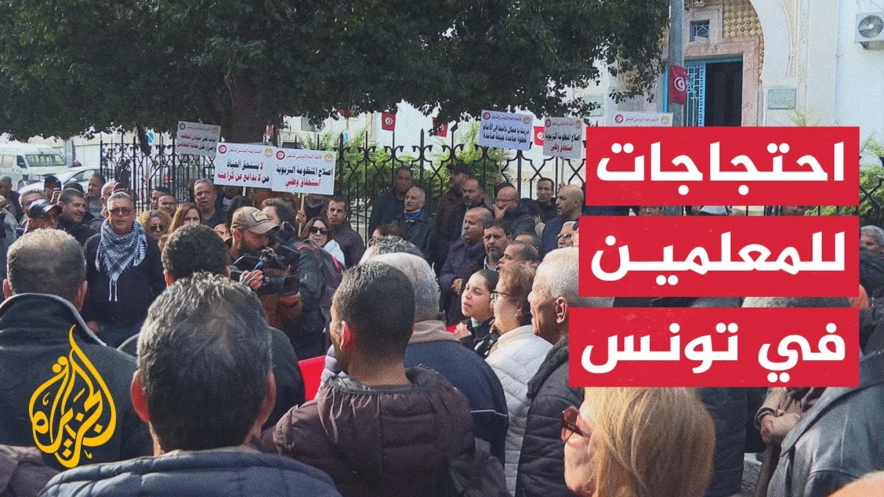 تونس.. نقابات التربية والتعليم تنظم وقفة احتجاجية تنديدا بـ"انعدام ظروف العم?
