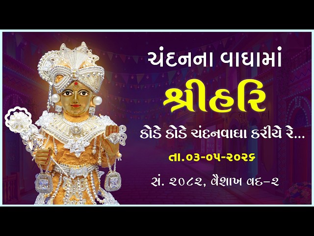 Harikrushna Maharaj | Chandanvaghama ShriHari | Kode Kode Chandanvagha Kariye Re...