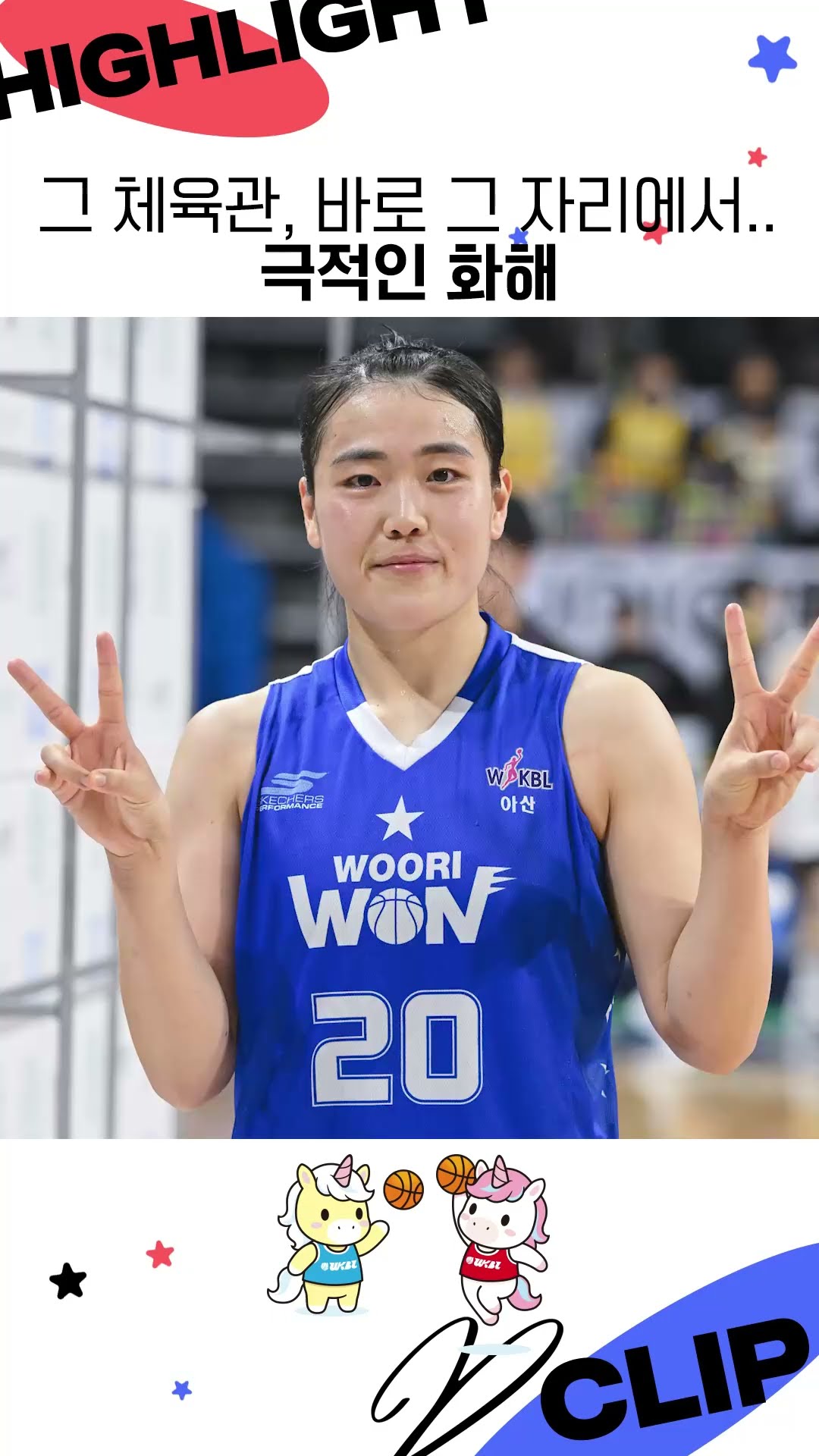 그 체육관, 바로 그 자리에서 극적인 화해