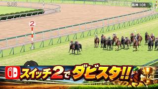 スイッチ2でダビスタをプレイ♪