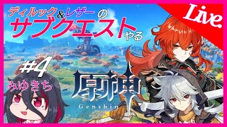 #4【原神】ここから先は初見！ストーリーの前にサブクエスト【みゆきち】