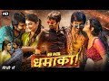 Big Dhamaka Hindi Dubbed Full Movie RaviTeja Sree Leela Hindi Dubbed New ReleaseMovie 2022