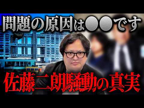 【夫婦別姓刑事】果たして誰が悪いのか？佐藤二朗//フジテレビの３視点で騒動の原因を紐解きます【フジテレビ 佐藤二朗 】 のサムネイル