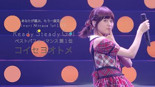 水瀬いのり「コイセヨオトメ」ライブ映像（Inori Minase 1st LIVE Ready Steady Go!）