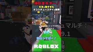【神引きキター！】引きが強すぎたタコスチューズデイの結果【ブレインロットを盗む Steal a Brainrot/ロブロックス】