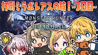 アキ・ローゼンタール - 【MHW/モンハンワールド 】MRアイスボーン突入編！#ネオポリスモンハン部 3日目w/エビオ、秋雪こはく、ととみっくす【アキ・ローゼンタール/ホロライブ】