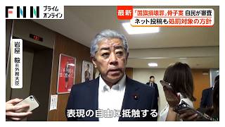 ネット投稿も処罰対象　自民が「国旗損壊罪」法案骨子を審査　「表現の自由に抵触する」出席議員からは慎重な意見も（2026年05月15日）