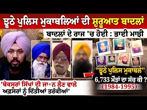 ਝੂਠੇ Police ਮੁਕਾਬਲਿਆਂ ਦੀ ਸ਼ੁਰੂਆਤ ਬਾਦਲਾਂ ਦੇ ਰਾਜ 'ਚ ਹੋਈ : ਭਾਈ ਮਾਝੀ