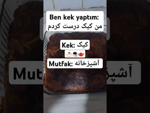 درست کردن کیک به زبان ترکی استانبولی 🍰